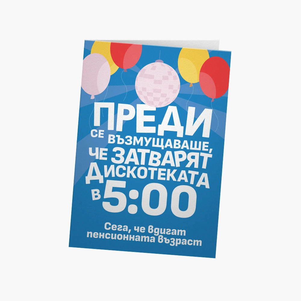 Преди се възмущаваше, че затварят дискотеката