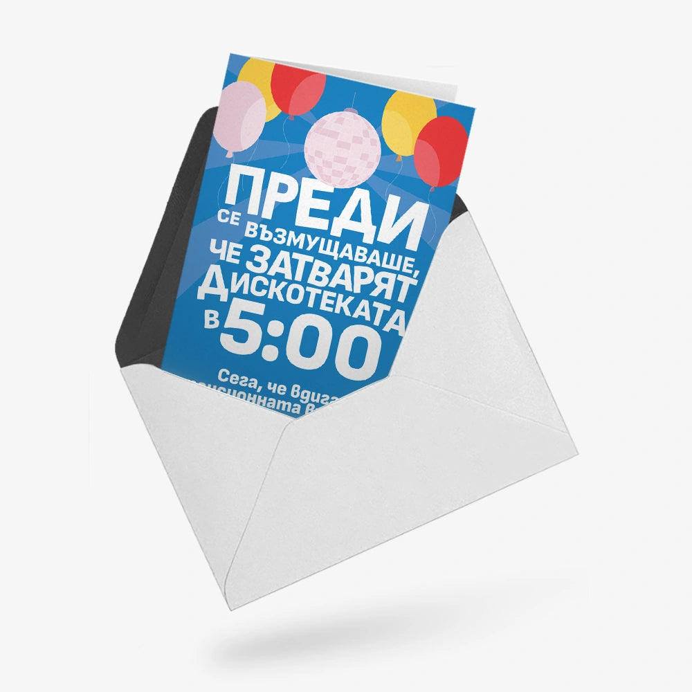 Преди се възмущаваше, че затварят дискотеката