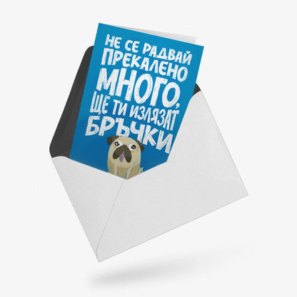 Не се радвай прекалено много. Ще ти излязат бръчки.