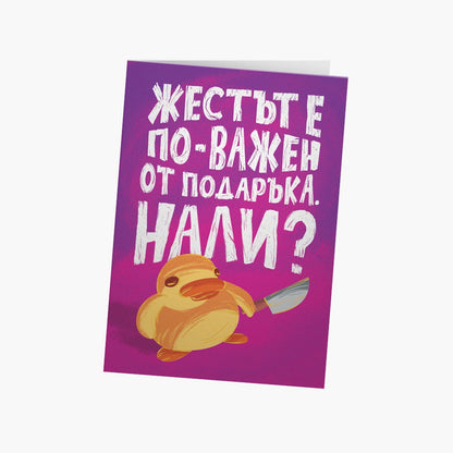 Жестът е по-важен от подаръка. Нали?