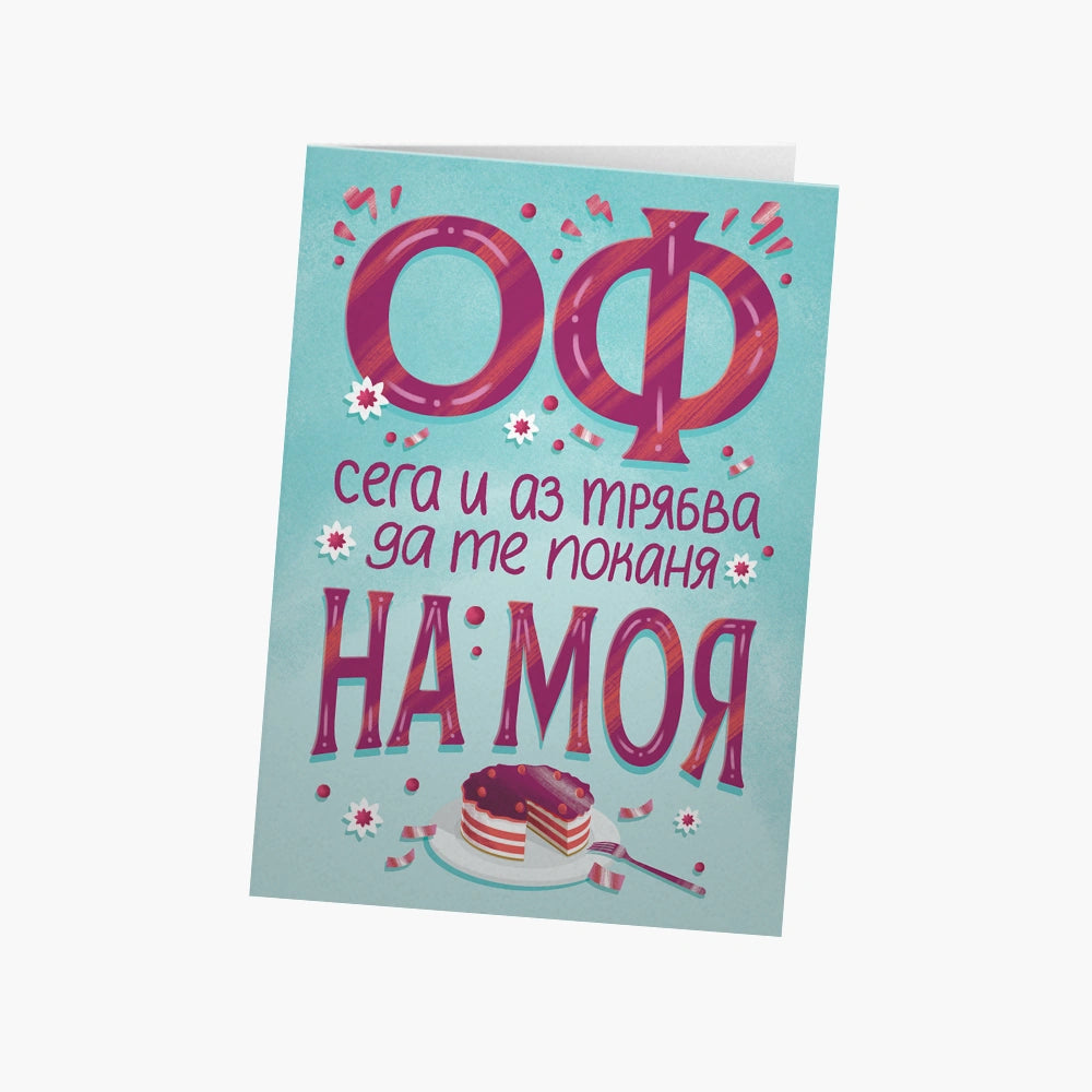 Оф! Сега и аз трябва да те поканя