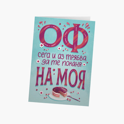 Оф! Сега и аз трябва да те поканя