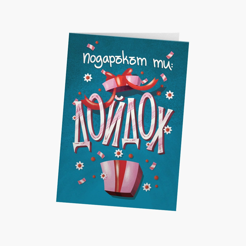 Подаръкът ти: ДОЙДОХ!