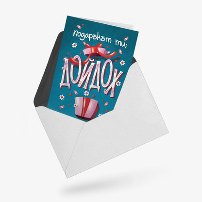 Подаръкът ти: ДОЙДОХ!