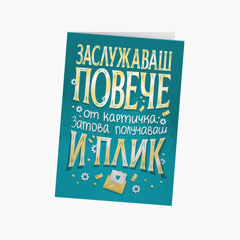 Заслужаваш повече от картичка. Затова получаваш и плик.