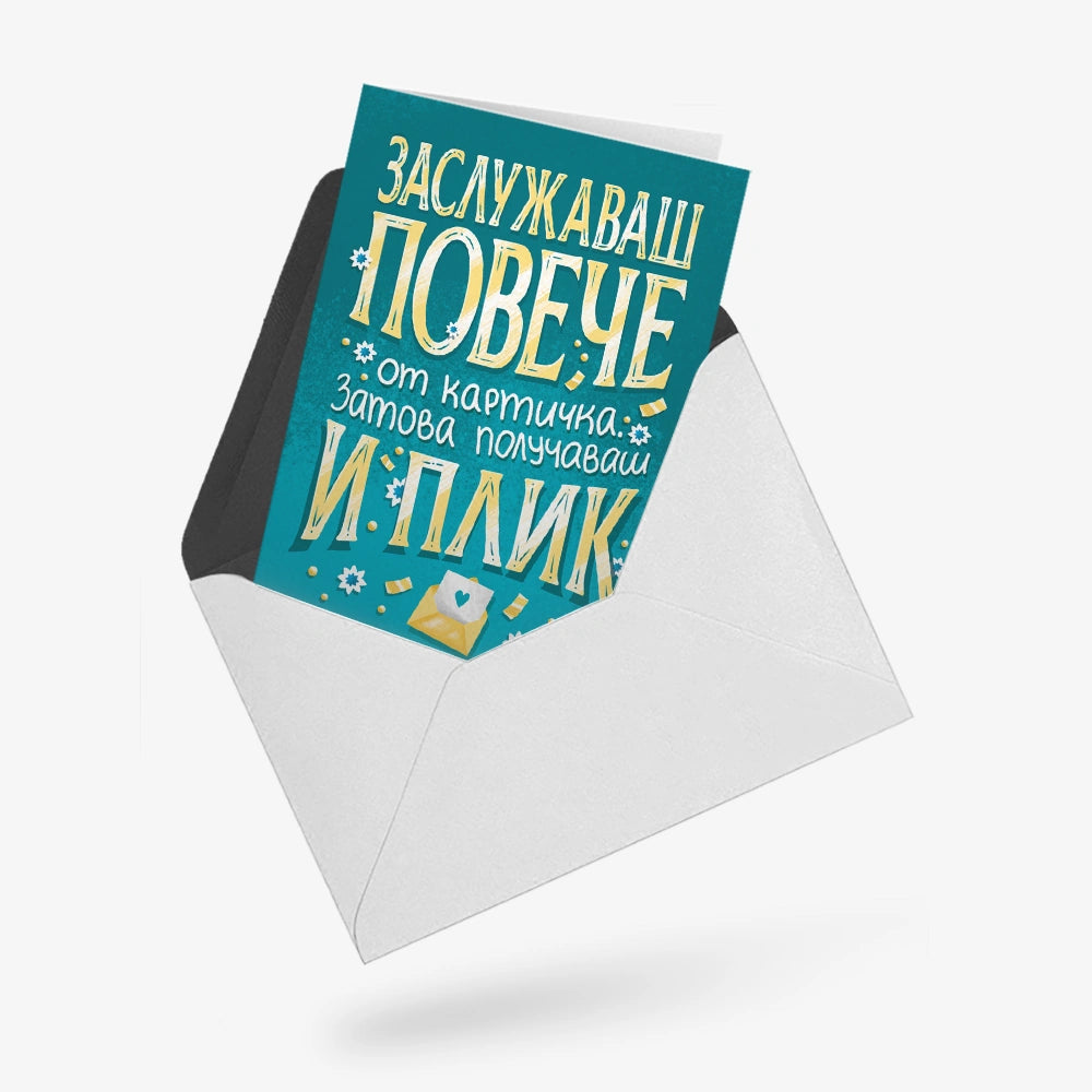 Заслужаваш повече от картичка. Затова получаваш и плик.