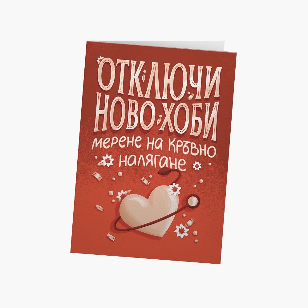 Отключи ново хоби. Мерене на кръвно налягане.