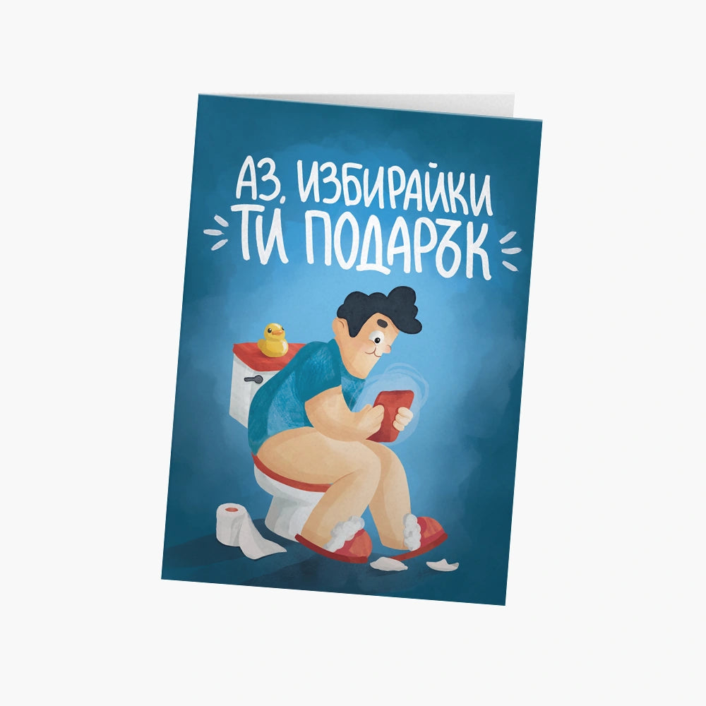 Аз, избирайки ти подарък