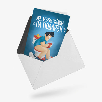 Аз, избирайки ти подарък