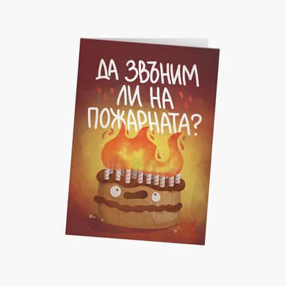 Да звъним ли на пожарната?