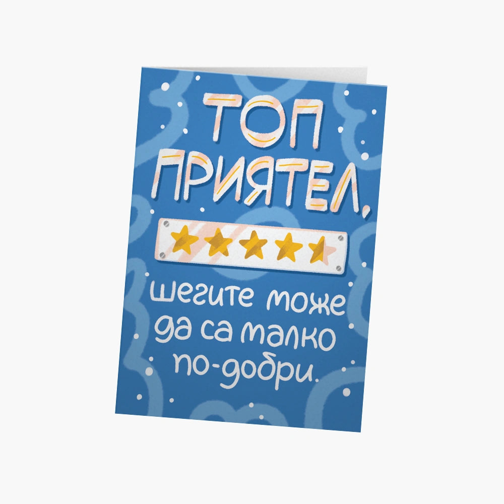 Топ приятел, шегите може да са малко по-добри