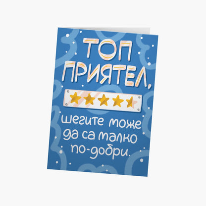 Топ приятел, шегите може да са малко по-добри