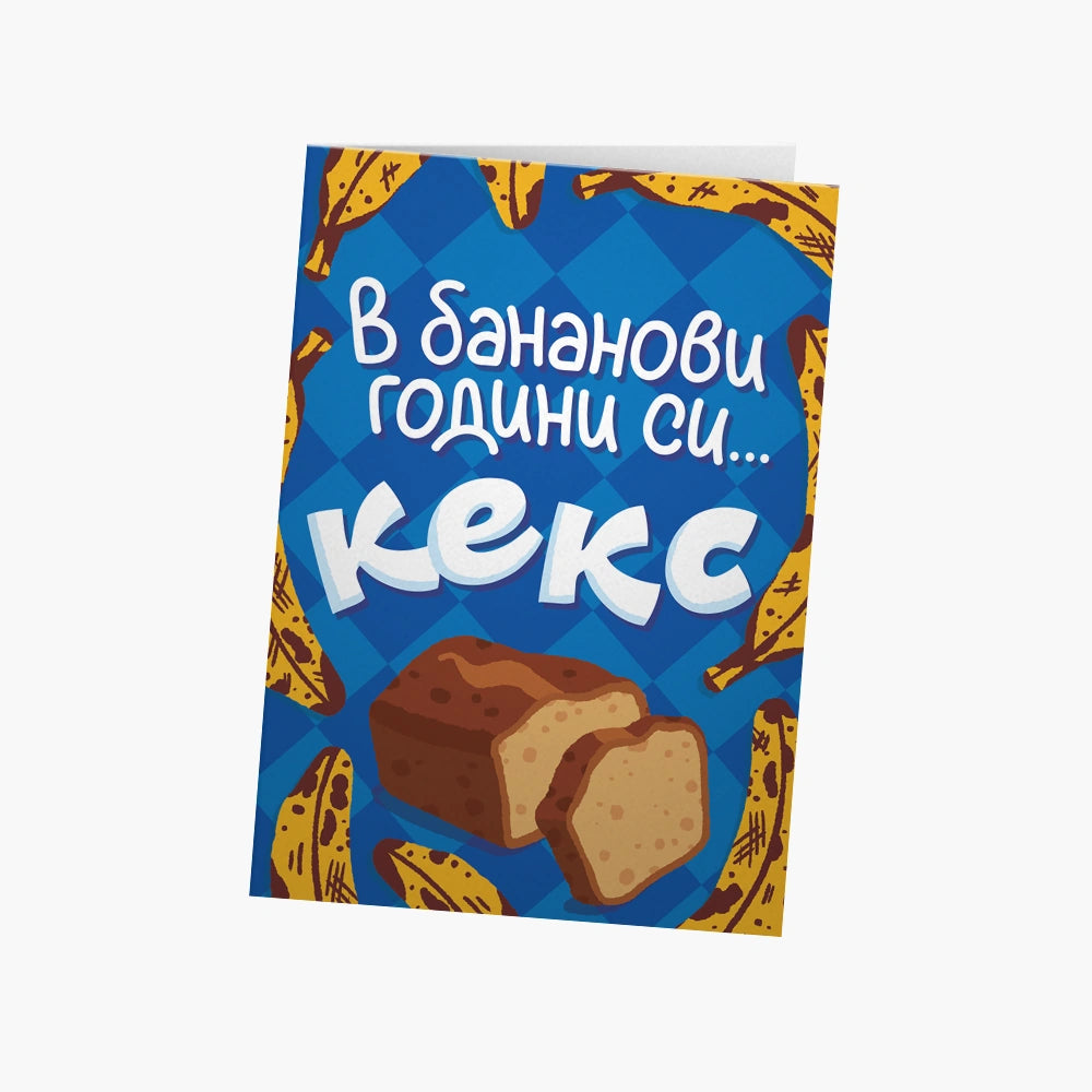 В бананови години си... кекс