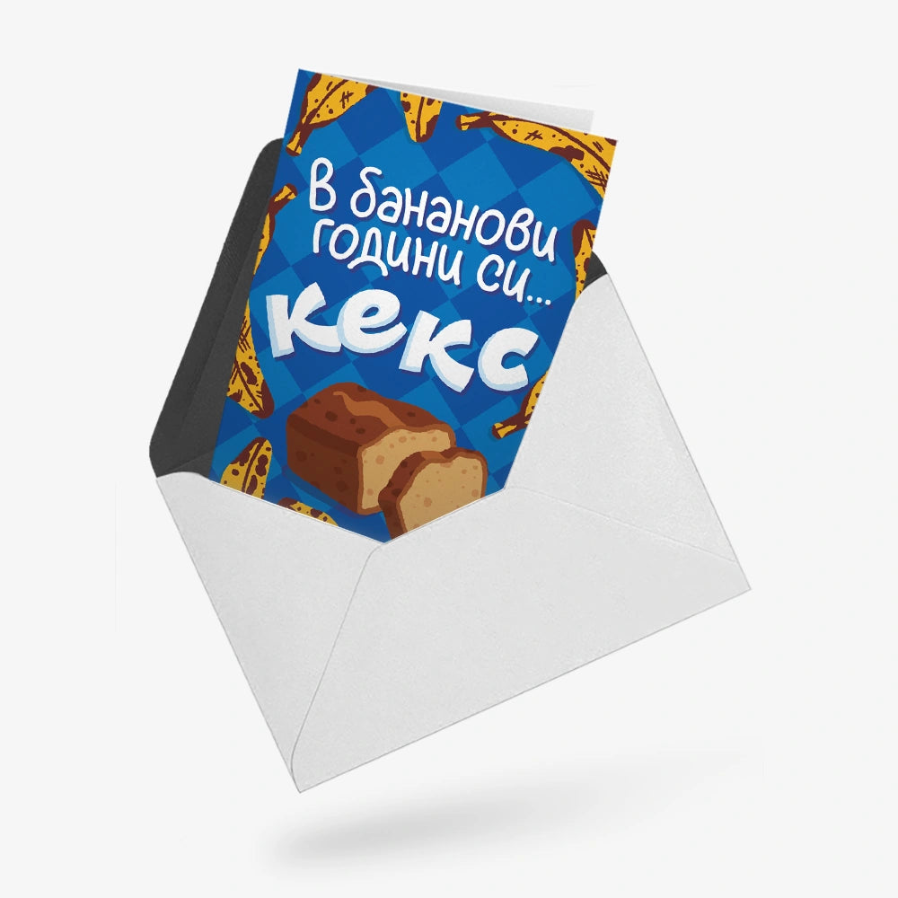 В бананови години си... кекс