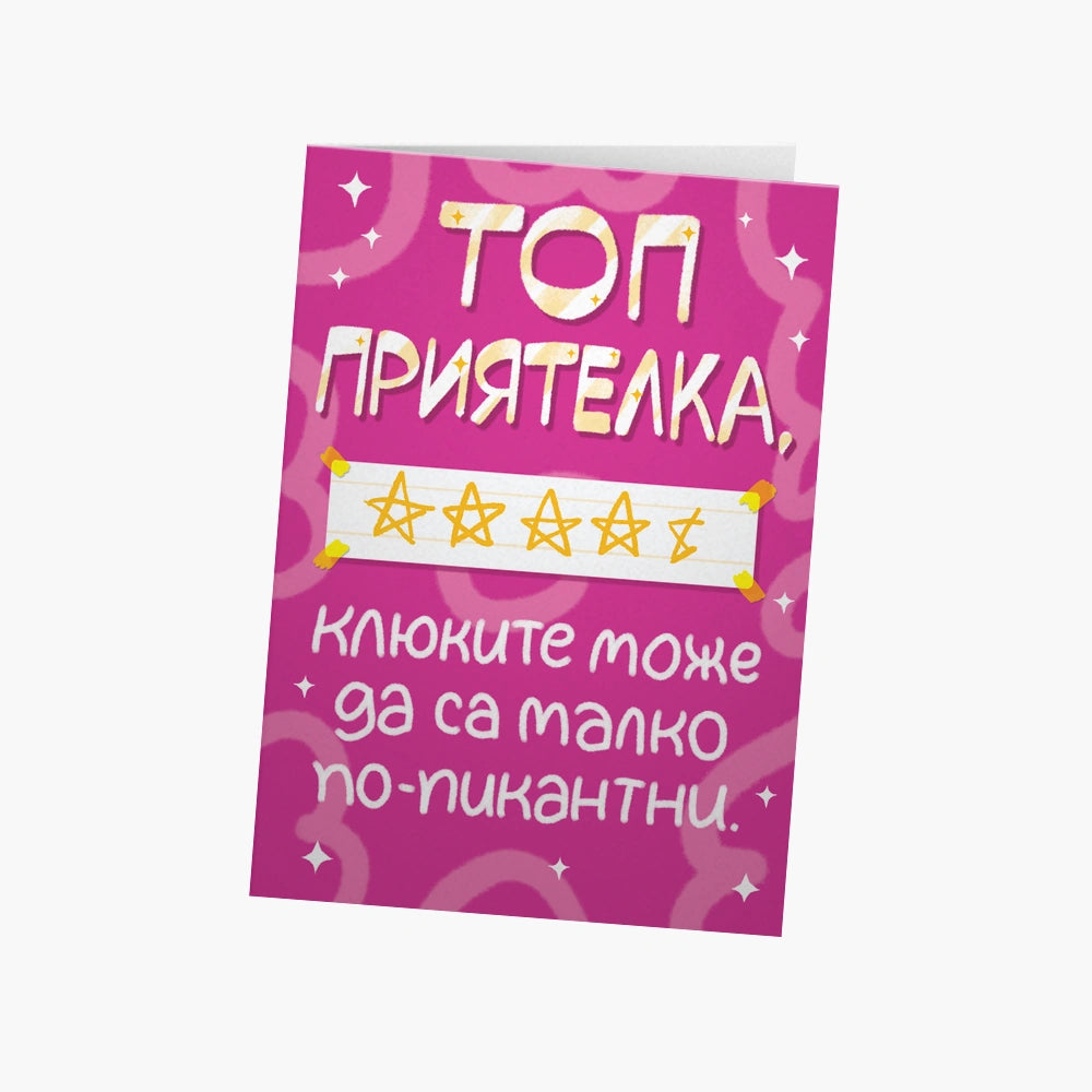 Топ приятелка, клюките може да са малко по-пикантни
