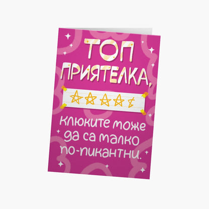 Топ приятелка, клюките може да са малко по-пикантни