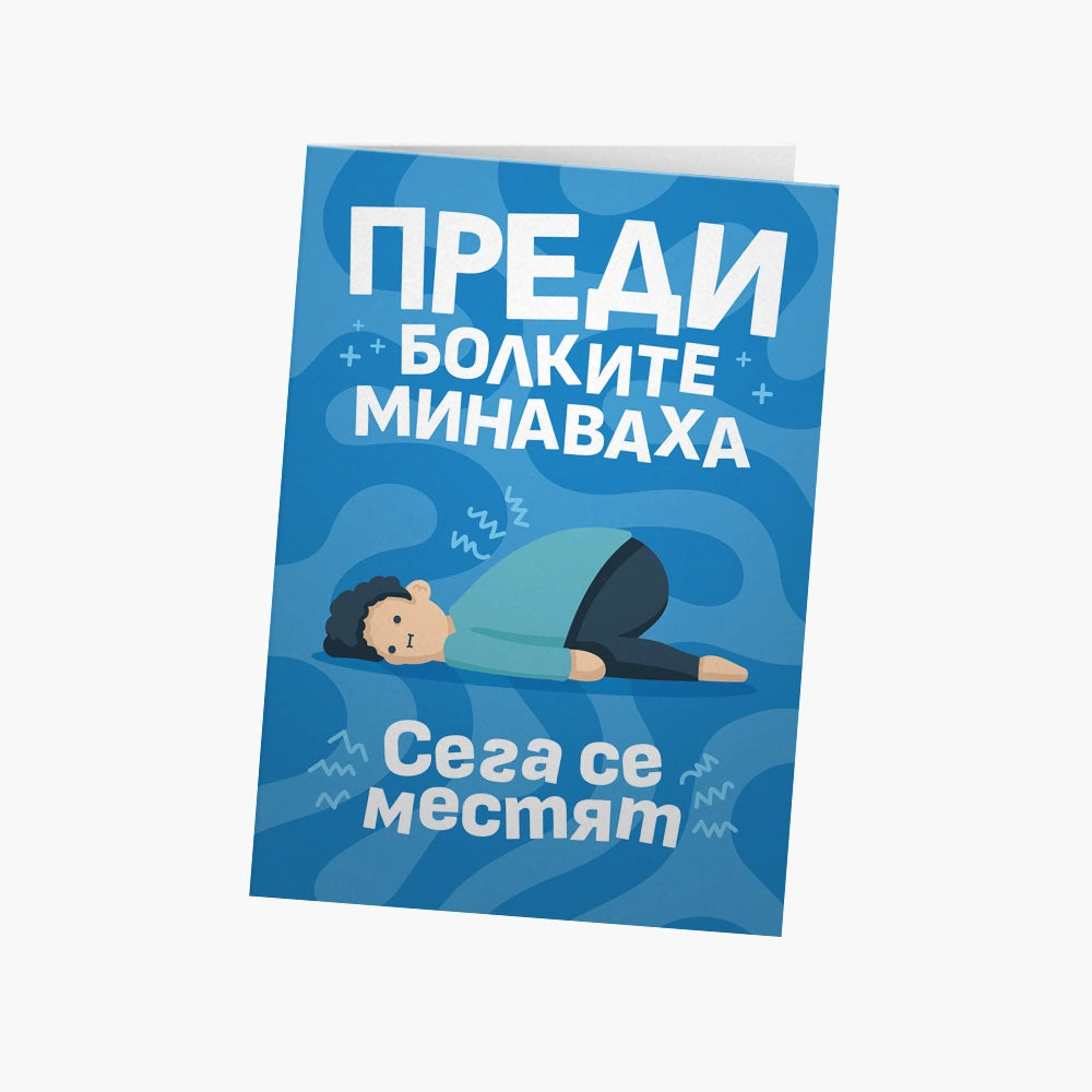 Преди болките минаваха, сега се местят