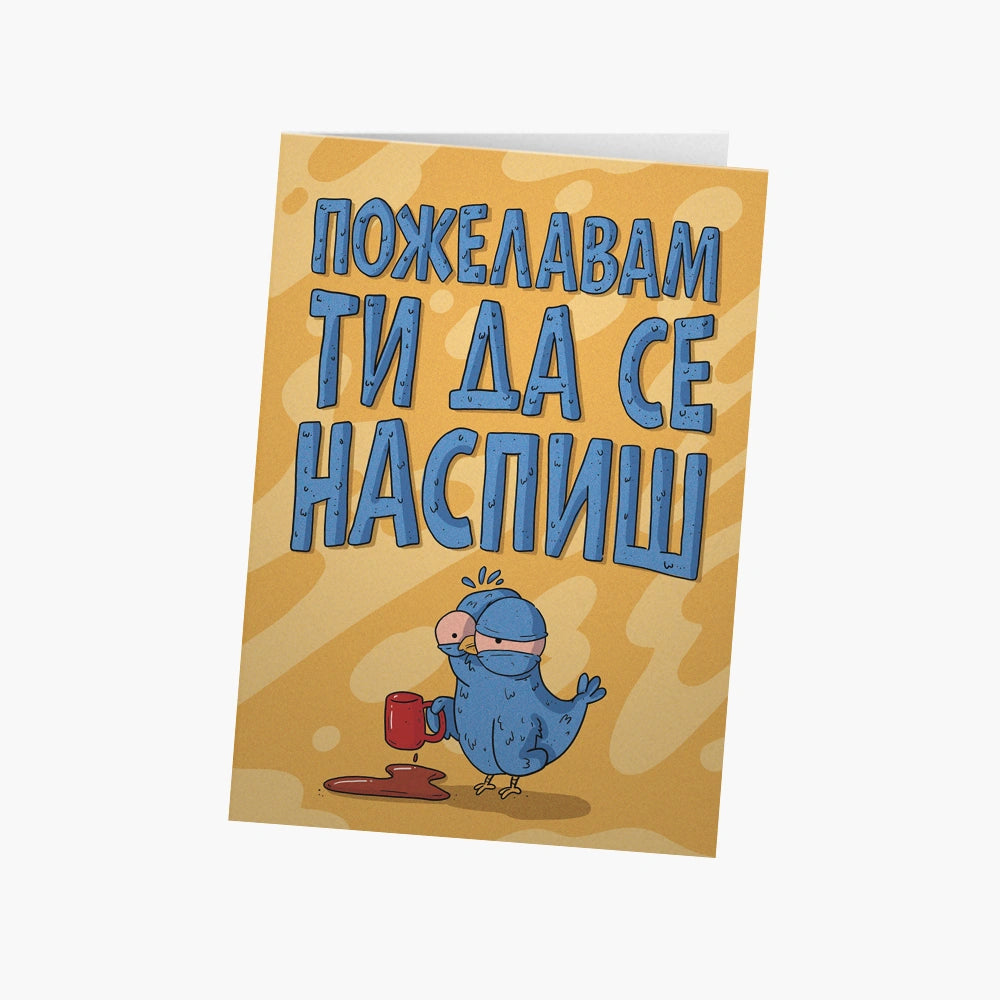 Пожелавам ти да се наспиш