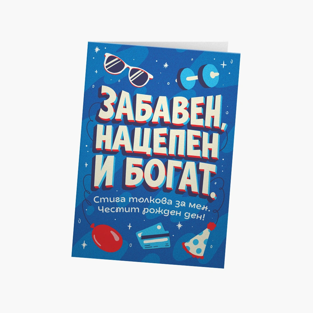 Забавен, нацепен и богат