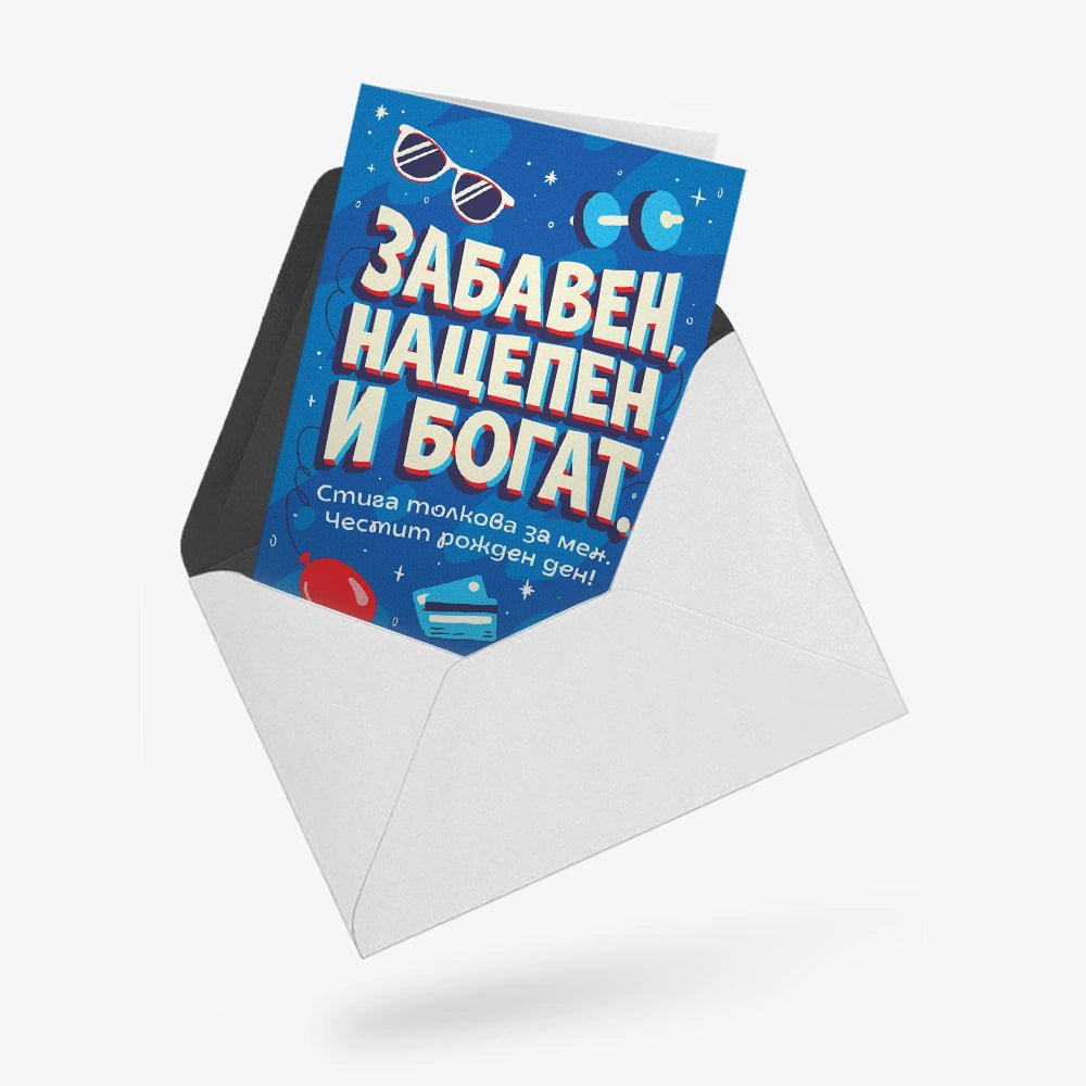Забавен, нацепен и богат