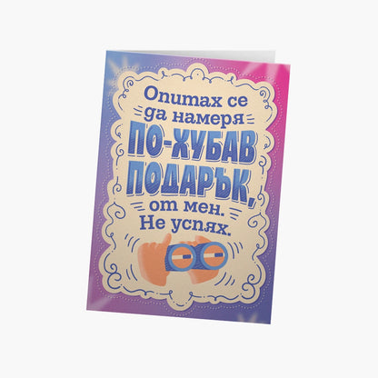 Опитах се да намеря по-хубав подарък от мен