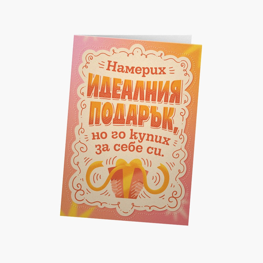 Намерих идеалния подарък