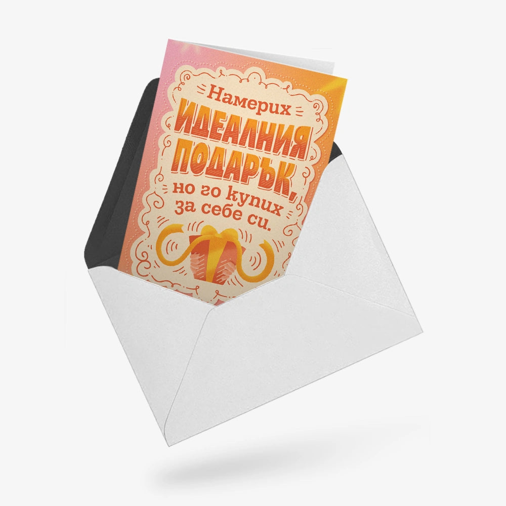 Намерих идеалния подарък