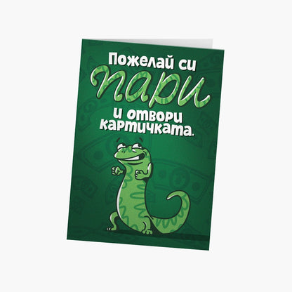 Пожелай си пари и отвори картичката