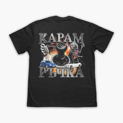 Карам ръчка | Тениска