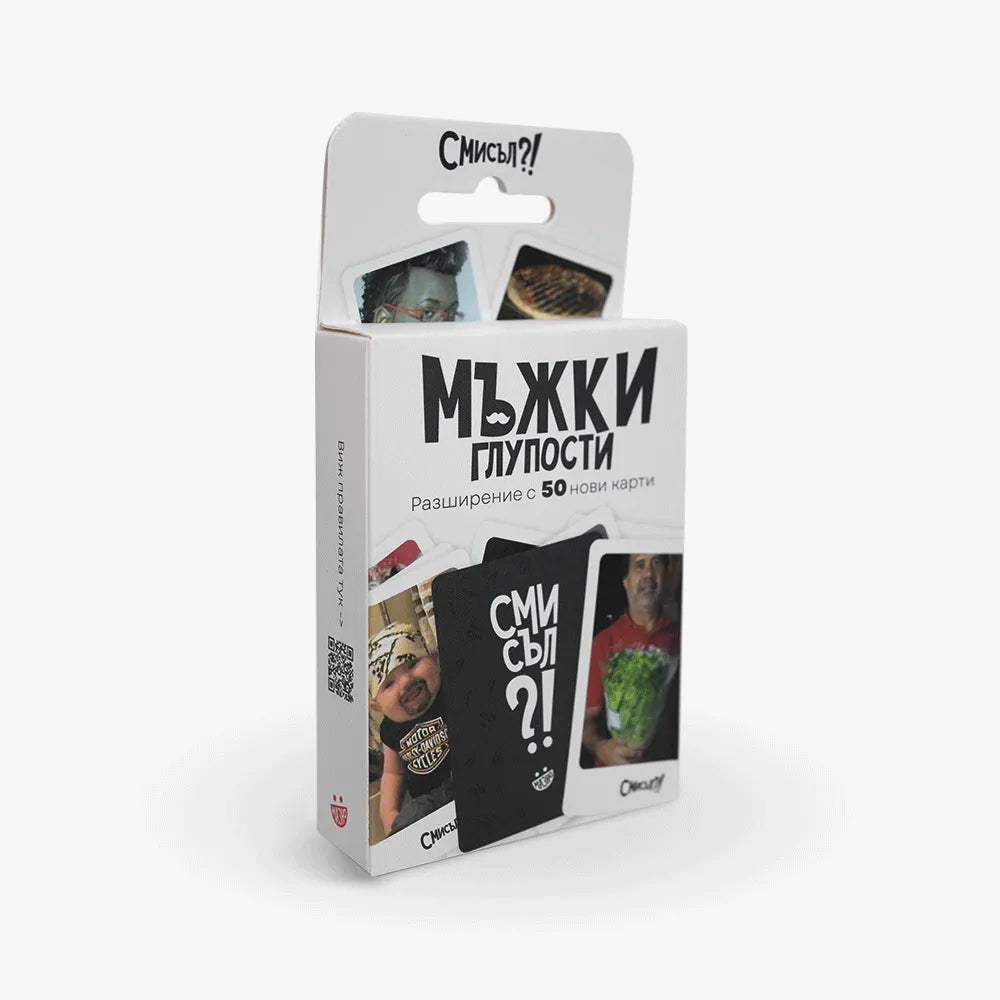 Мъжки глупости - разширение за Смисъл?!