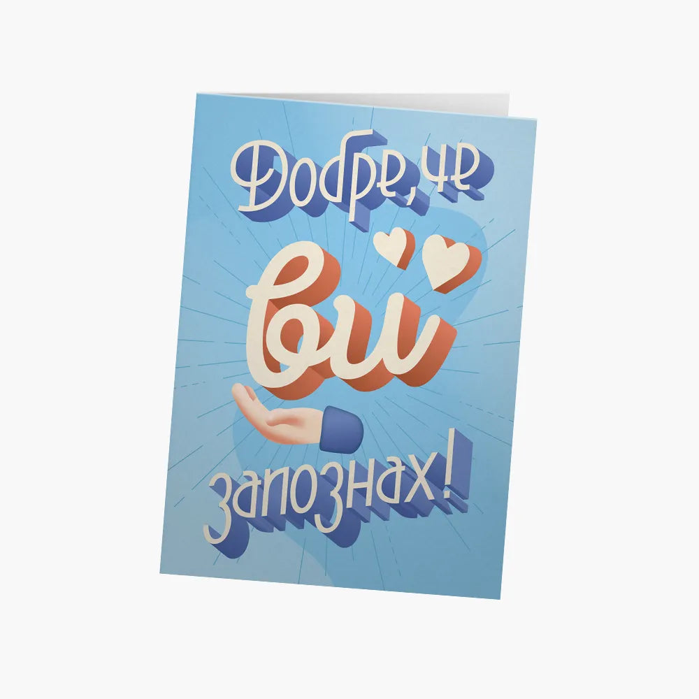 Добре, че ви запознах