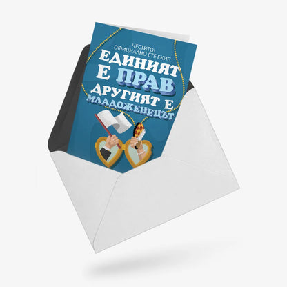 Единият е прав, другият е младоженецът