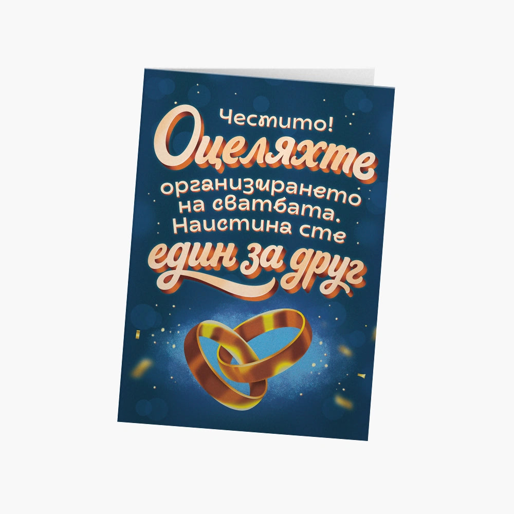 Честито! Наистина сте един за друг