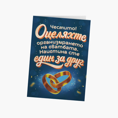 Честито! Наистина сте един за друг