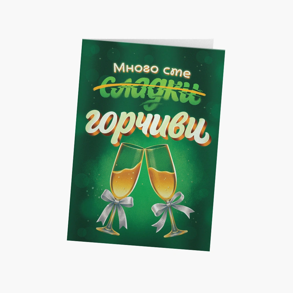 Много сте горчиви