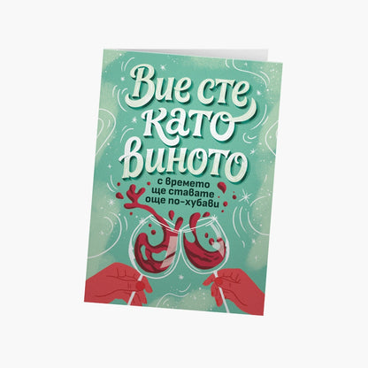 Вие сте като виното