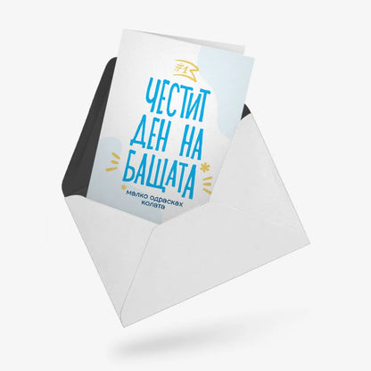 Честит ден на бащата (малко одрасках колата)