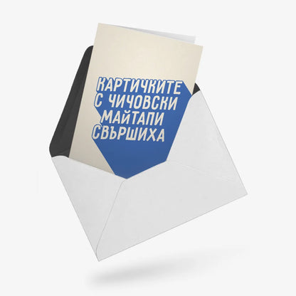 Картичките с чичовски майтапи свършиха