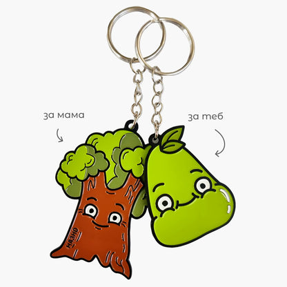 Крушата не пада по-далеч от дървото | Комплект ключодържатели