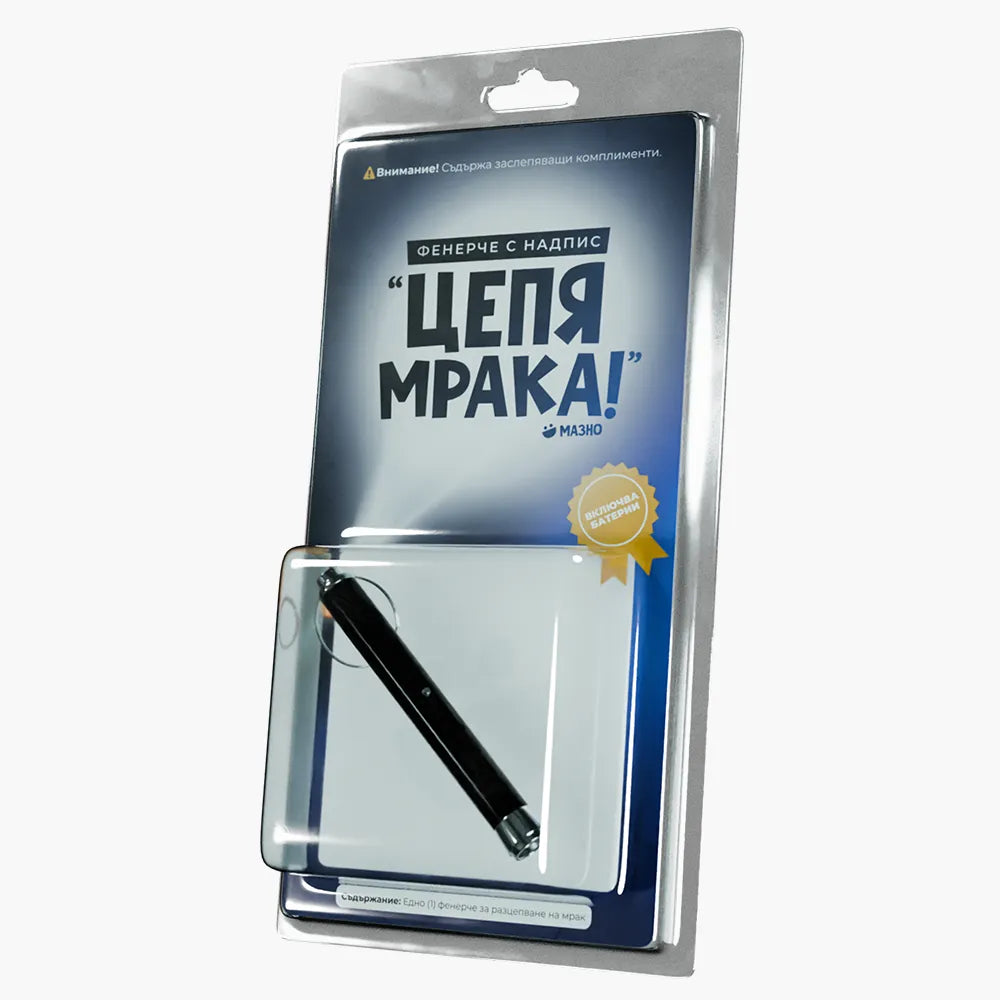 Фенерче с надпис "Цепя мрака!"