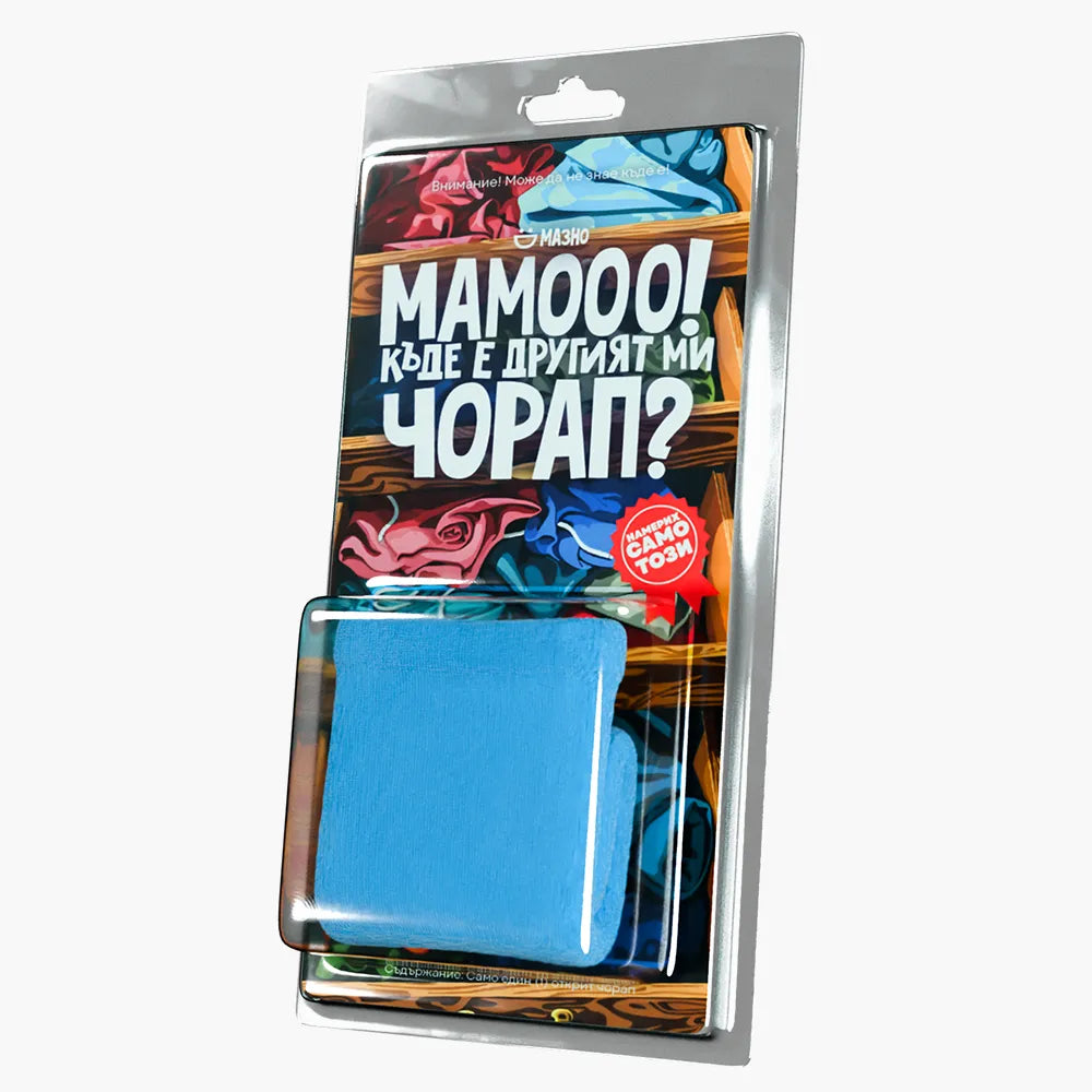 Мамоо, къде ми е другият чорап?