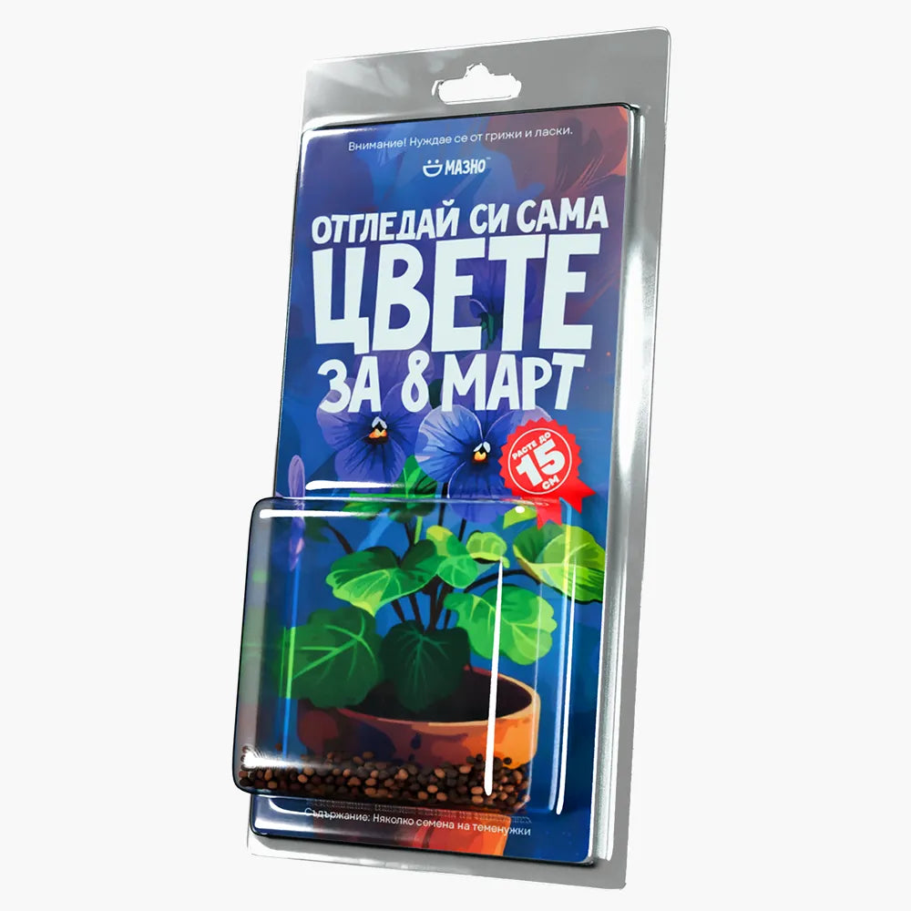 Отгледай си сама цвете за 8 март (семена)