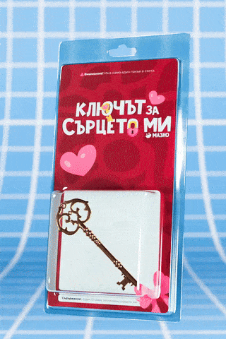 Ключът към сърцето ми