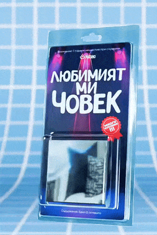 Огледало - Любимият ми човек
