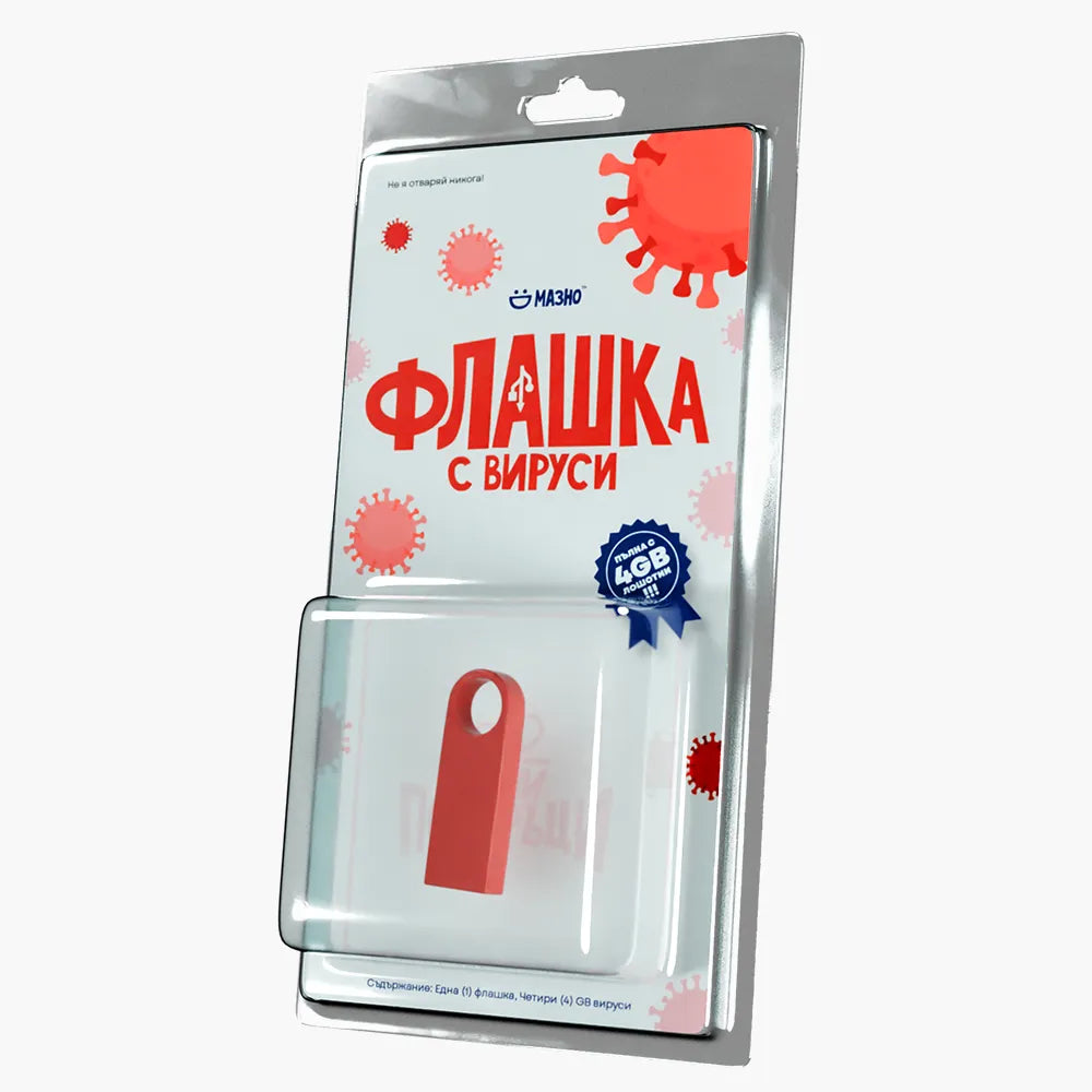 Флашка с Вируси (4GB)