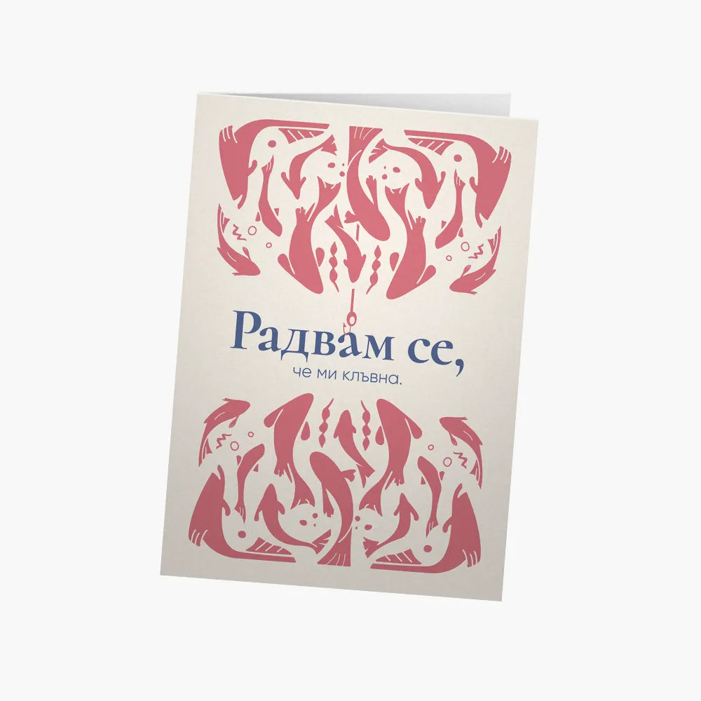 Радвам се, че ми клъвна