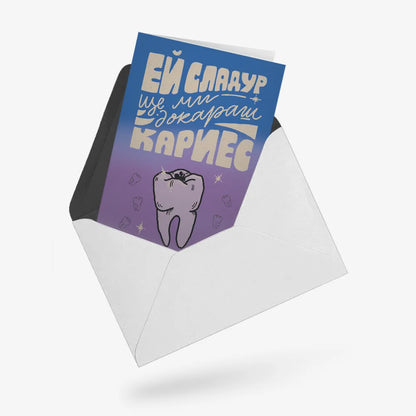 Ще ми докараш кариес
