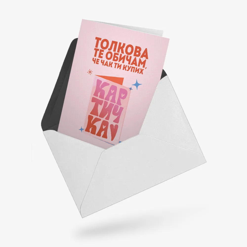 Толкова те обичам, че чак ти купих картичка