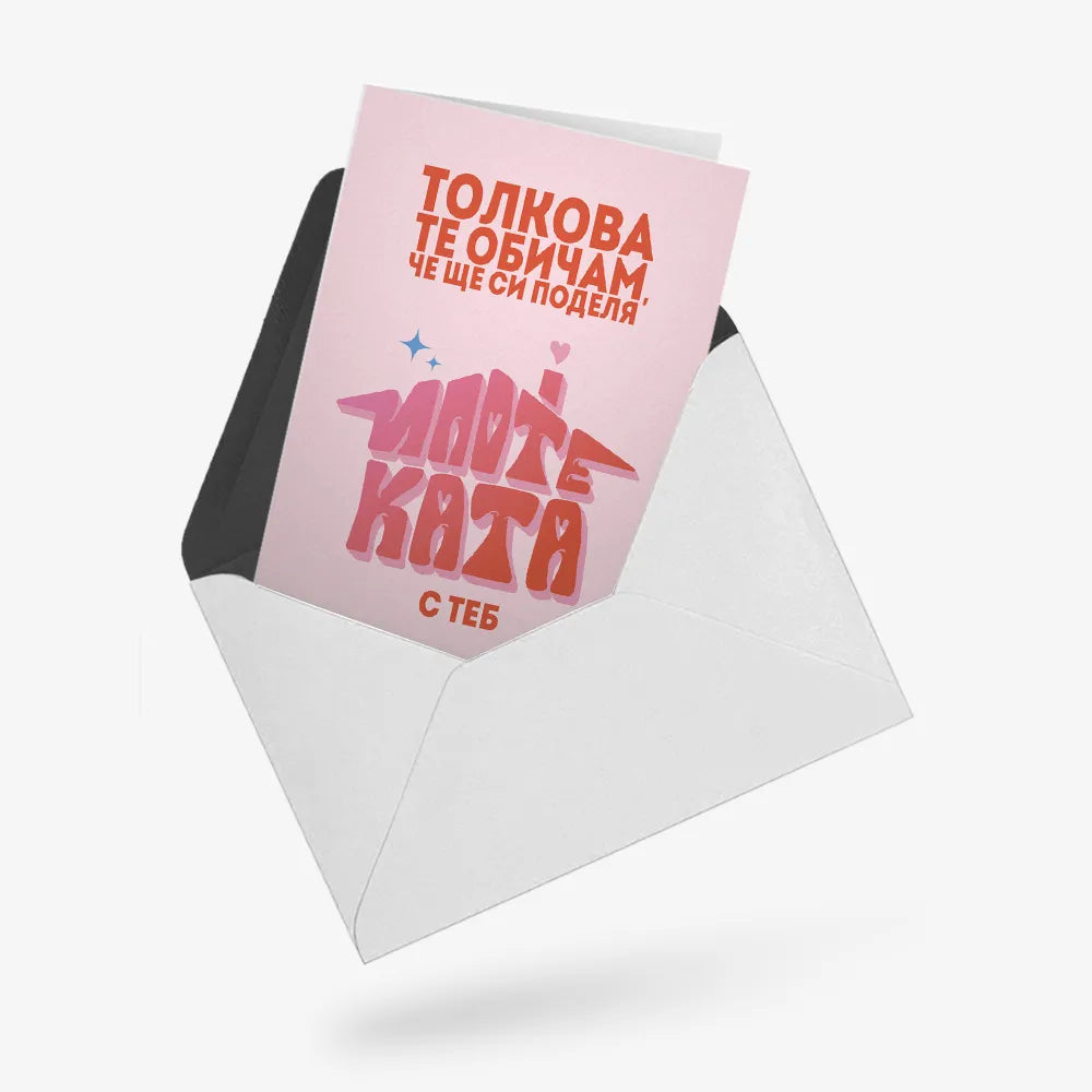 Толкова те обичам, че ще си поделя ипотеката с теб