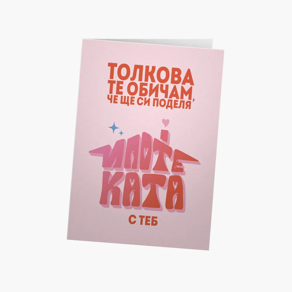 Толкова те обичам, че ще си поделя ипотеката с теб
